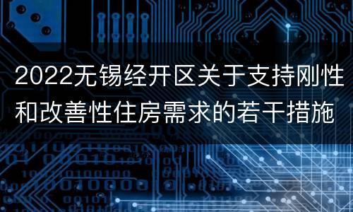 2022无锡经开区关于支持刚性和改善性住房需求的若干措施(试行)