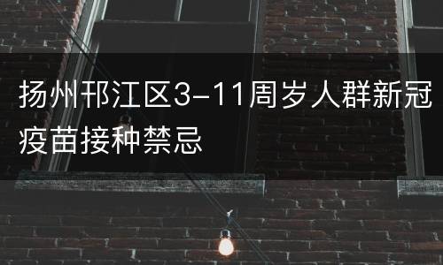 扬州邗江区3-11周岁人群新冠疫苗接种禁忌