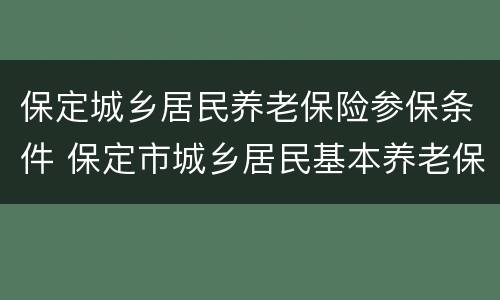 保定城乡居民养老保险参保条件 保定市城乡居民基本养老保险