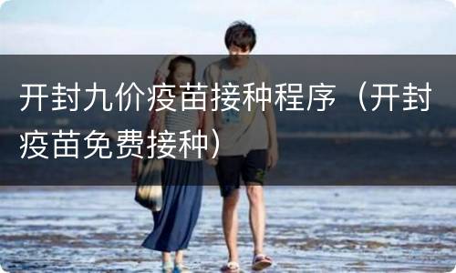 开封九价疫苗接种程序（开封疫苗免费接种）
