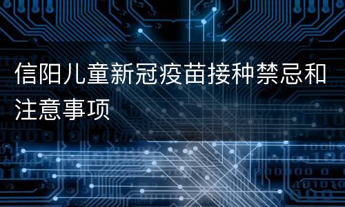 信阳儿童新冠疫苗接种禁忌和注意事项