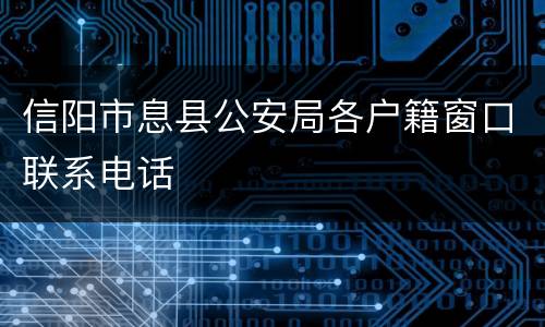 信阳市息县公安局各户籍窗口联系电话