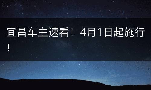 宜昌车主速看！4月1日起施行！