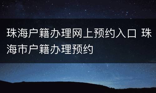珠海户籍办理网上预约入口 珠海市户籍办理预约
