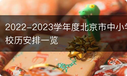 2022-2023学年度北京市中小学校历安排一览