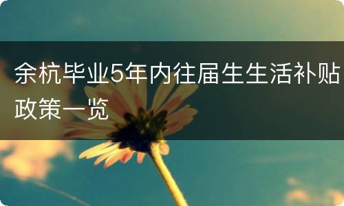 余杭毕业5年内往届生生活补贴政策一览