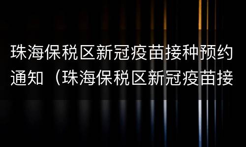 珠海保税区新冠疫苗接种预约通知（珠海保税区新冠疫苗接种点地址）