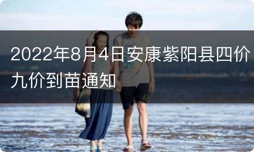 2022年8月4日安康紫阳县四价九价到苗通知