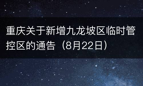 重庆关于新增九龙坡区临时管控区的通告（8月22日）