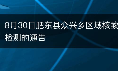8月30日肥东县众兴乡区域核酸检测的通告