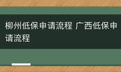 柳州低保申请流程 广西低保申请流程