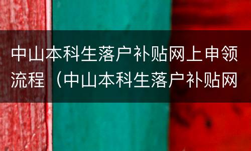 中山本科生落户补贴网上申领流程（中山本科生落户补贴网上申领流程图）