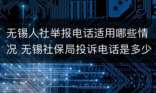 无锡人社举报电话适用哪些情况 无锡社保局投诉电话是多少