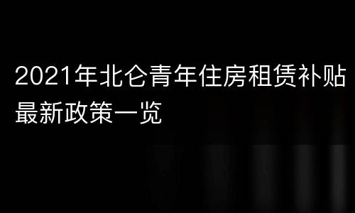 2021年北仑青年住房租赁补贴最新政策一览