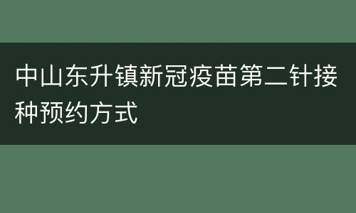 中山东升镇新冠疫苗第二针接种预约方式