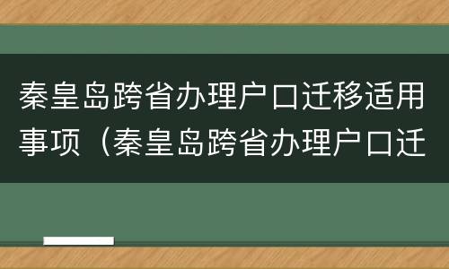 秦皇岛跨省办理户口迁移适用事项（秦皇岛跨省办理户口迁移适用事项有哪些）