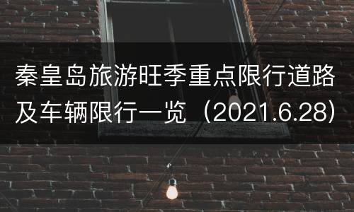 秦皇岛旅游旺季重点限行道路及车辆限行一览（2021.6.28）