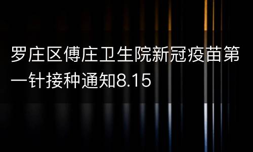 罗庄区傅庄卫生院新冠疫苗第一针接种通知8.15