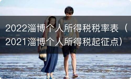 2022淄博个人所得税税率表（2021淄博个人所得税起征点）