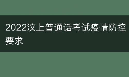 2022汶上普通话考试疫情防控要求