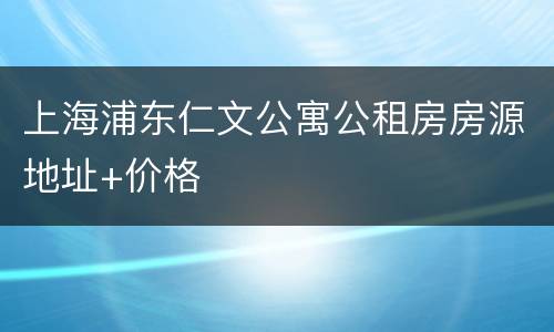 上海浦东仁文公寓公租房房源地址+价格