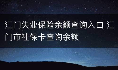 江门失业保险余额查询入口 江门市社保卡查询余额