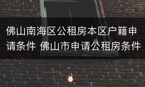 佛山南海区公租房本区户籍申请条件 佛山市申请公租房条件