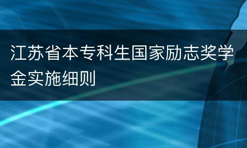 江苏省本专科生国家励志奖学金实施细则