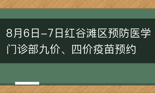 8月6日-7日红谷滩区预防医学门诊部九价、四价疫苗预约