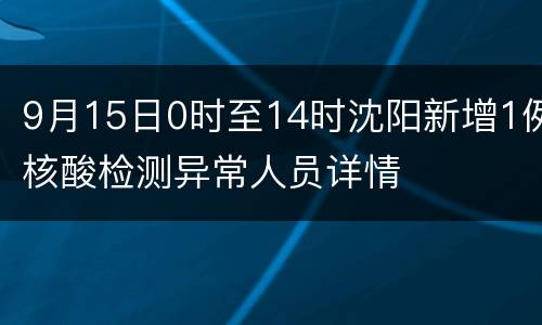 9月15日0时至14时沈阳新增1例核酸检测异常人员详情