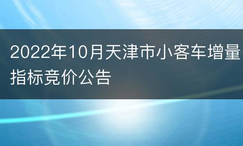 2022年10月天津市小客车增量指标竞价公告