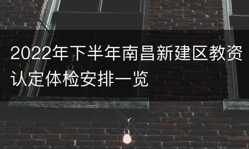 2022年下半年南昌新建区教资认定体检安排一览