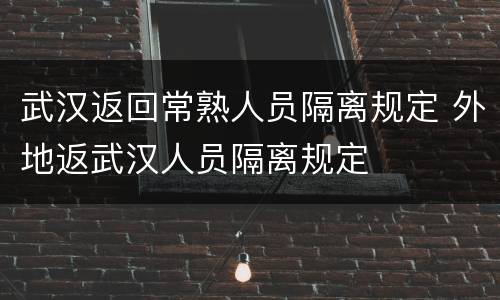 武汉返回常熟人员隔离规定 外地返武汉人员隔离规定