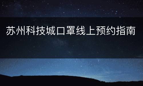 苏州科技城口罩线上预约指南