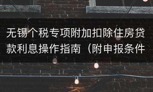 无锡个税专项附加扣除住房贷款利息操作指南（附申报条件）