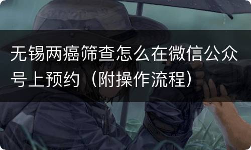 无锡两癌筛查怎么在微信公众号上预约（附操作流程）