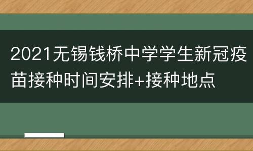 2021无锡钱桥中学学生新冠疫苗接种时间安排+接种地点