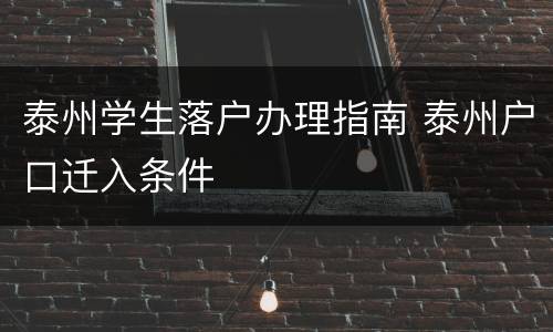 泰州学生落户办理指南 泰州户口迁入条件