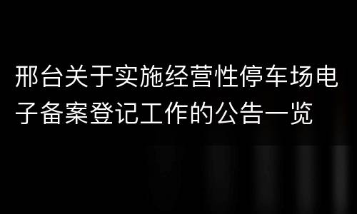 邢台关于实施经营性停车场电子备案登记工作的公告一览
