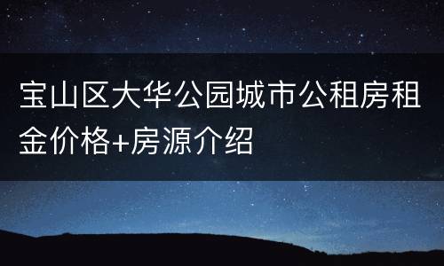 宝山区大华公园城市公租房租金价格+房源介绍