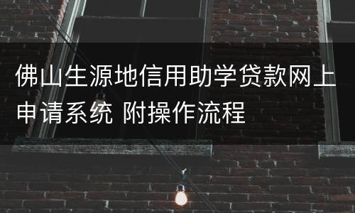 佛山生源地信用助学贷款网上申请系统 附操作流程