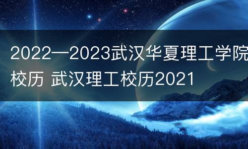 2022—2023武汉华夏理工学院校历 武汉理工校历2021
