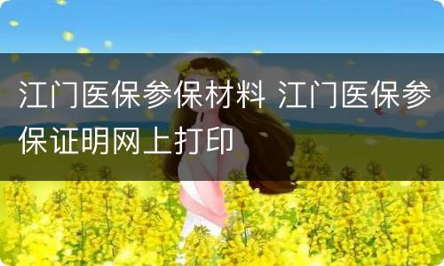 江门医保参保材料 江门医保参保证明网上打印
