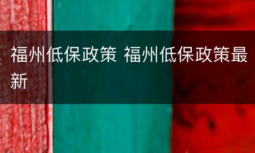福州低保政策 福州低保政策最新