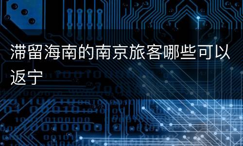 滞留海南的南京旅客哪些可以返宁