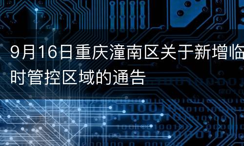 9月16日重庆潼南区关于新增临时管控区域的通告