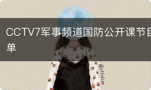 CCTV7军事频道国防公开课节目单