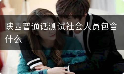 陕西普通话测试社会人员包含什么