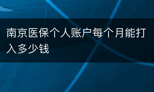 南京医保个人账户每个月能打入多少钱