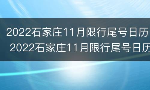 2022石家庄11月限行尾号日历 2022石家庄11月限行尾号日历表